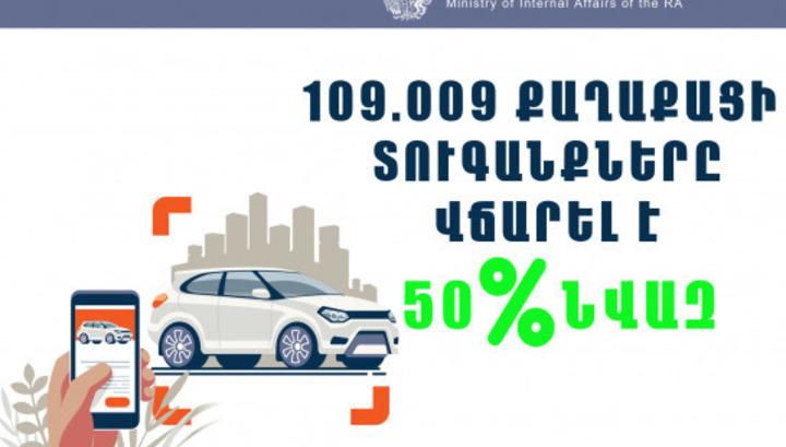 50 տոկոս նվազ բոնուսային բաղադրիչի շնորհիվ քաղաքացիները մարել են 2 մլրդ դրամից ավելի պարտավորություն