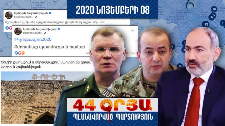 Պլանավորված պարտություն․ օր 43