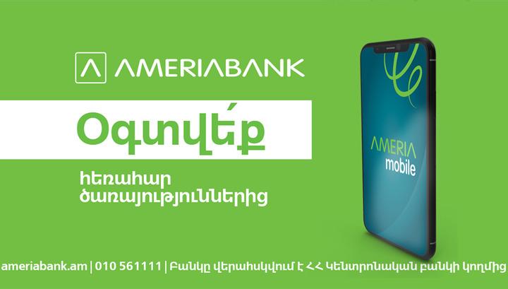 Արտոնյալ պայմաններ` Ամերիաբանկի ինտերնետ/մոբայլ բանկինգ համակարգերից օգտվելու համար