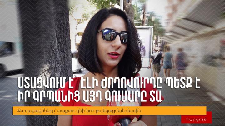 Ստացվում է՝ էլի ժողովուրդը պետք է իր գրպանից այդ գումարը տա․ Հարցում