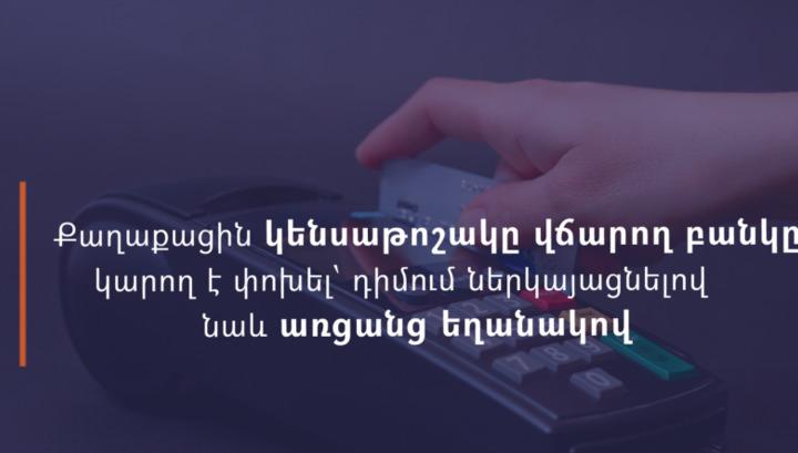 Առցանց դիմումով քաղաքացին կարող է փոխել կենսաթոշակը վճարող բանկը