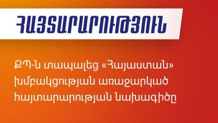 ՔՊ-ն տապալեց «Հայաստան» խմբակցության առաջարկած հայտարարության նախագիծը