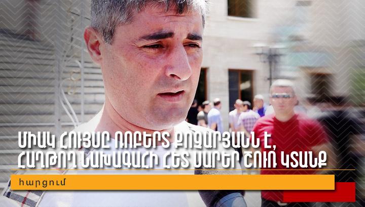Միակ հույսը Ռոբերտ Քոչարյանն է, հաղթող նախագահի հետ սարեր շուռ կտանք. քաղաքացի