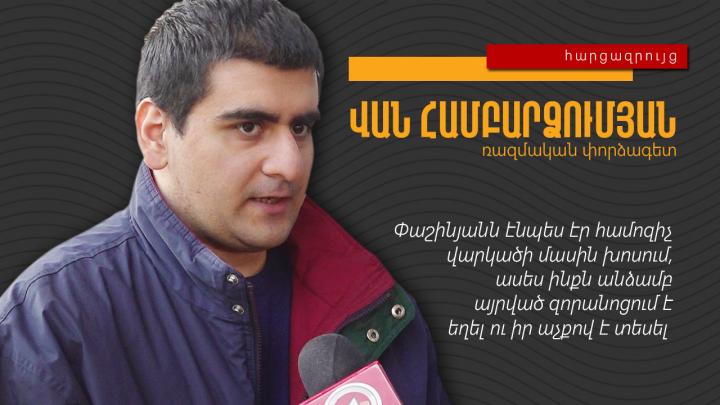 Չեմ պատկերացնում, թե իշխանությունն ի՞նչ երեսով է վաղը շնորհավորելու Բանակի օրը․ Վան Համբարձումյան