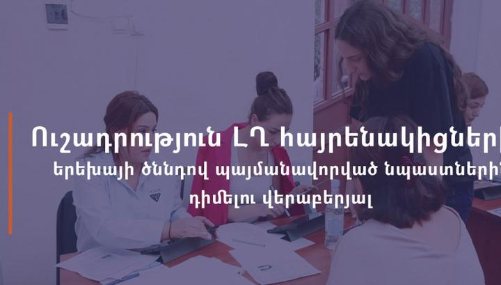 ԼՂ հայրենակիցները երեխայի ծննդով պայմանավորված կարող են դիմել ՀՀ-ում նպաստների նշանակման համար