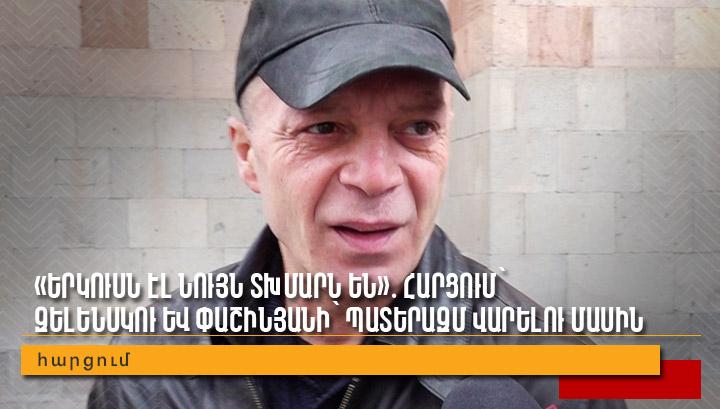 «Երկուսն էլ նույն տխմարն են»․ հարցում՝ Զելենսկու և Փաշինյանի՝ պատերազմ վարելու մասին