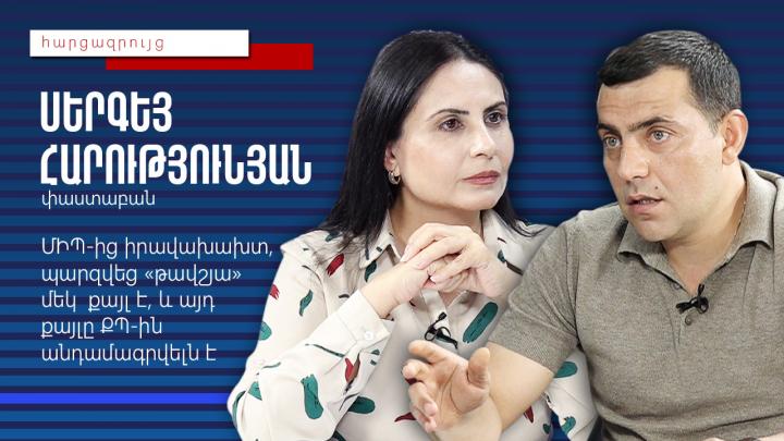 ՄԻՊ-ից իրավախախտ, պարզվեց «թավշյա» մեկ  քայլ է, և այդ քայլը ՔՊ-ին անդամագրվելն է․ Սերգեյ Հարությունյան