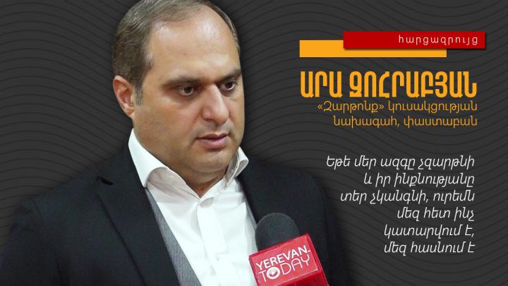 Եթե մեր ազգը չզարթնի և իր ինքնությանը տեր չկանգնի, ուրեմն մեզ հետ ինչ կատարվում է, մեզ հասնում է․ Արա Զոհրաբյան