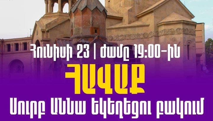 Այսօր նոր կոնցեպտով հավաք կլինի Սուրբ Աննա եկեղեցու բակում