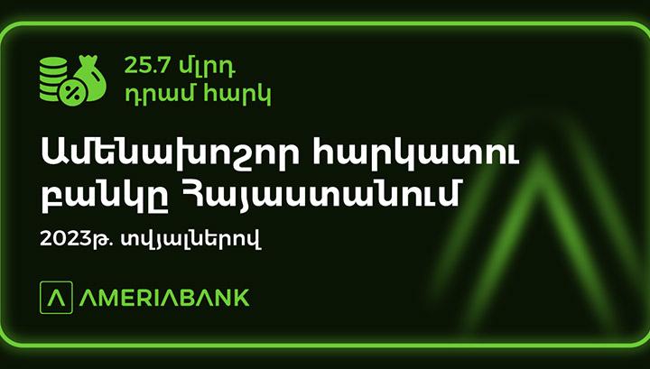 Ամերիաբանկը Հայաստանի ամենախոշոր հարկատու բանկն է