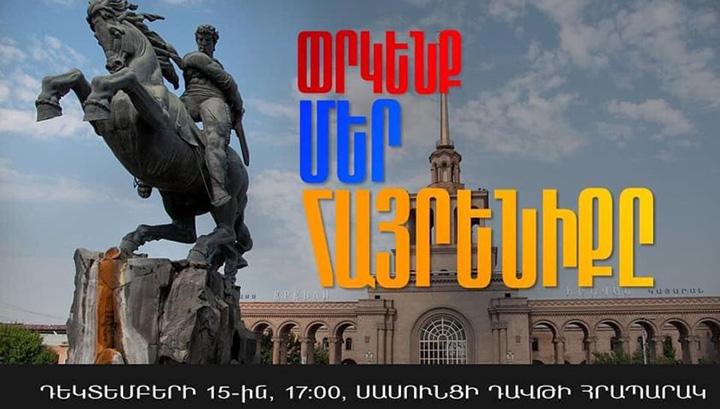 Այսօր ժամը 17:00-ին Սասունցի Դավթի հրապարակից կմեկնարկի Արժանապատվության երթը