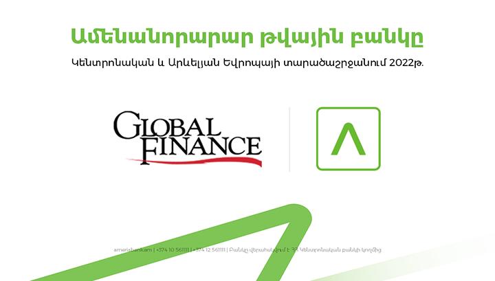 Ամերիաբանկն արժանացել է «Global Finance» ամսագրի «Կենտրոնական և Արևելյան Եվրոպայի տարածաշրջանի ամենանորարար թվային բանկ 2022» մրցանակին