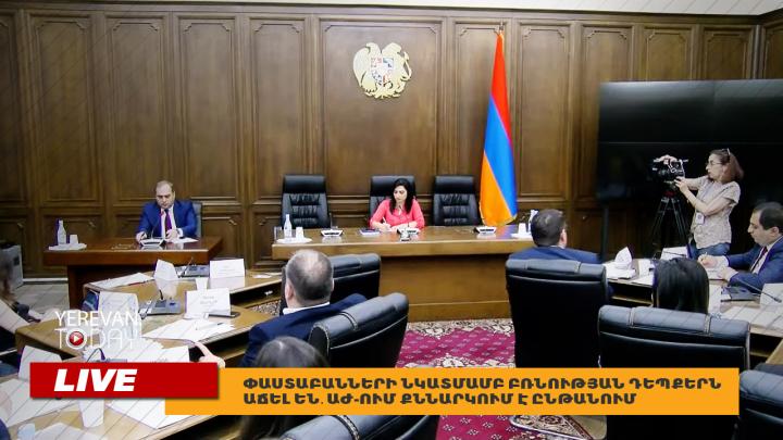 Փաստաբանների նկատմամբ բռնության դեպքերն աճել են․ ԱԺ-ում քննարկում է ընթանում․ ՈՒՂԻՂ