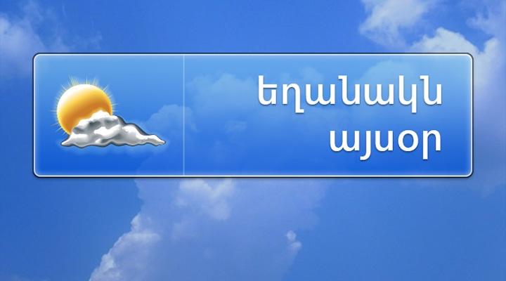 Օդի ջերմաստիճանը կնվազի ևս 3-5 աստիճանով