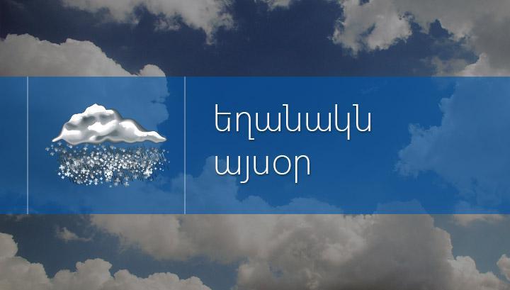 Սպասվում է ամպամածություն, մառախուղ և թույլ ձյուն