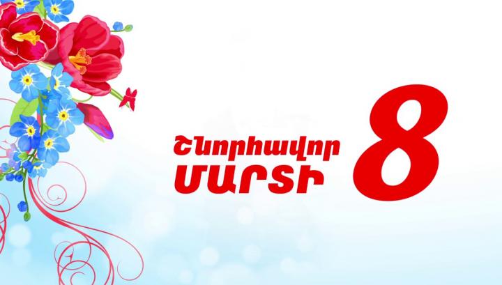 Մարտի 8-ի առիթով դրամահավաք չի՞ լինի