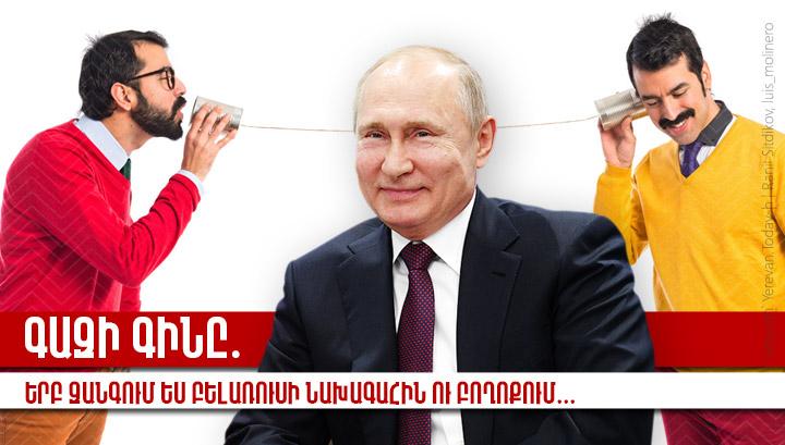 Գազի գինը․ Երբ զանգում ես Բելառուսի նախագահին ու բողոքում․․․