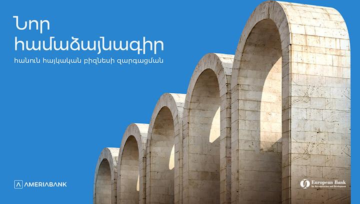 ՎԶԵԲ-ն ու Ամերիաբանկն աջակցում են հայկական ձեռնարկություններին առևտրի ֆինանսավորման կայուն լուծումներով