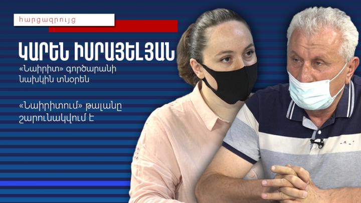 «Նաիրիտում» թալանը շարունակվում է. Կարեն Իսրայելյան