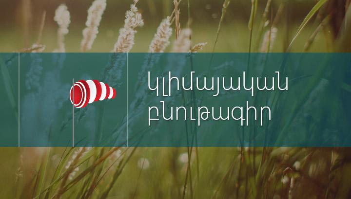 Ի՞նչ եղանակ է սպասվում օգոստոսին