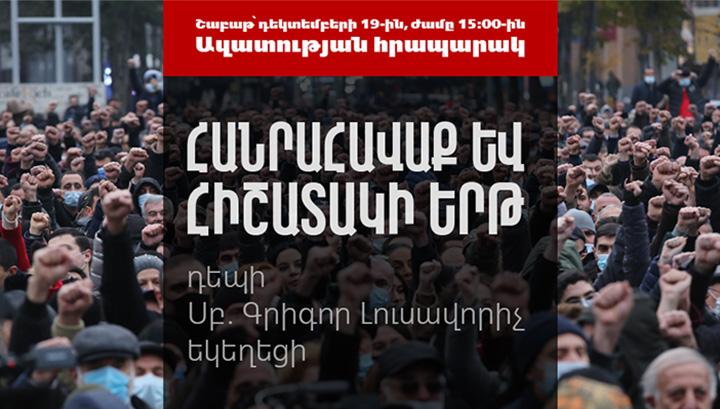 Այսօր ժամը 15:00-ին Ազատության հրապարակում տեղի կունենա Հիշատակի հանրահավաք երթ