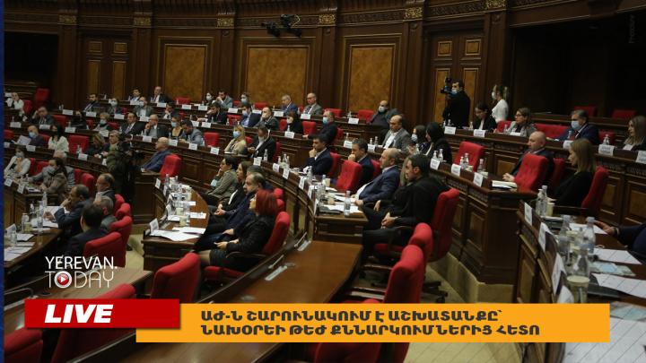ԱԺ-ն շարունակում է աշխատանքը`  նախօրեի թեժ քննարկումներից հետո․ ուղիղ