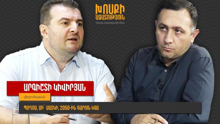 Արգիշտի Կիվիրյան․ Պողոս, մի՛ սատկի, 2050-ին գարուն կգա