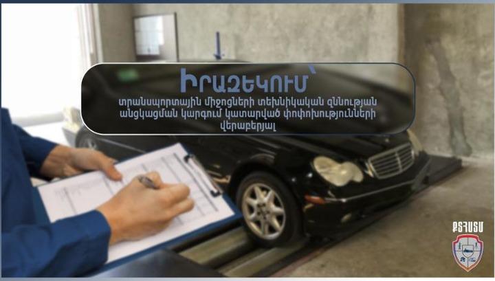 Տրանսպորտային միջոցների տեխնիկական զննության անցկացման կարգում փոփոխությունն են կատարվել