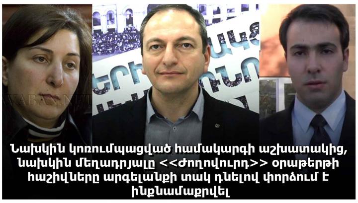 Կոռումպացված համակարգի նախկին աշխատակիցը արգելանքի տակ է դրել «Ժողովուրդ»-ի և ArmLur.am-ի բանկային հաշիվները