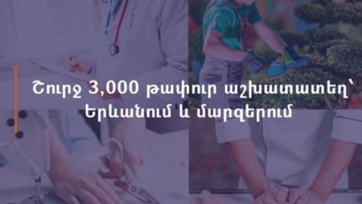 Երևանում և մարզերում առկա է շուրջ 3000 թափուր աշխատատեղ. նախարարություն