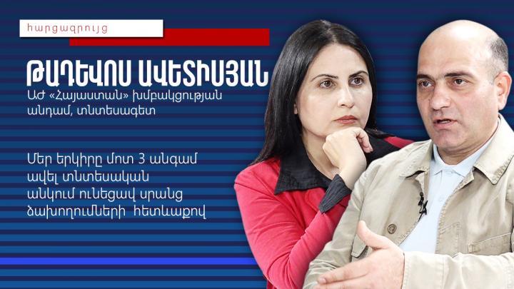 Վատին տեր չեն, իսկ լավին, որը իրենց հետ աղերս չունի, իրենց են վերագրում․ Թադևոս Ավետիսյան