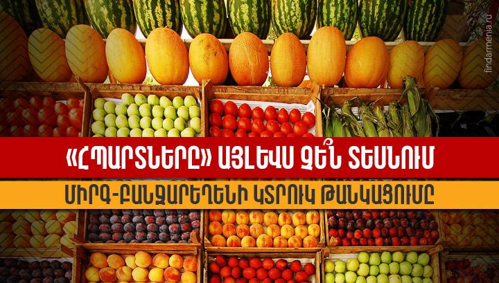 «Հպարտները» այլևս չե՞ն տեսնում միրգ-բանջարեղենի կտրուկ թանկացումը