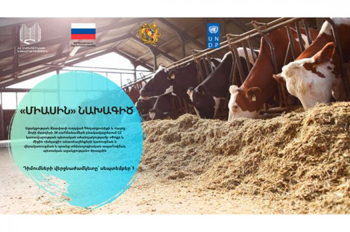 Աջակցության ձևաչափ՝ «խելացի» անասնաշենքերի կառուցման ծրագրի համար