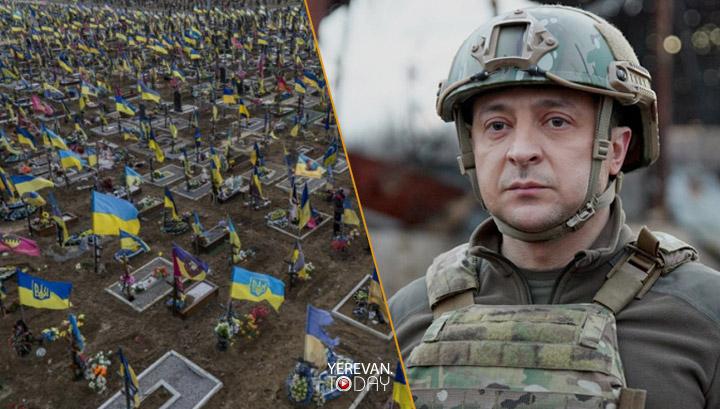 Ուկրաինայի զոհերի թիվը ըստ Զելենսկու