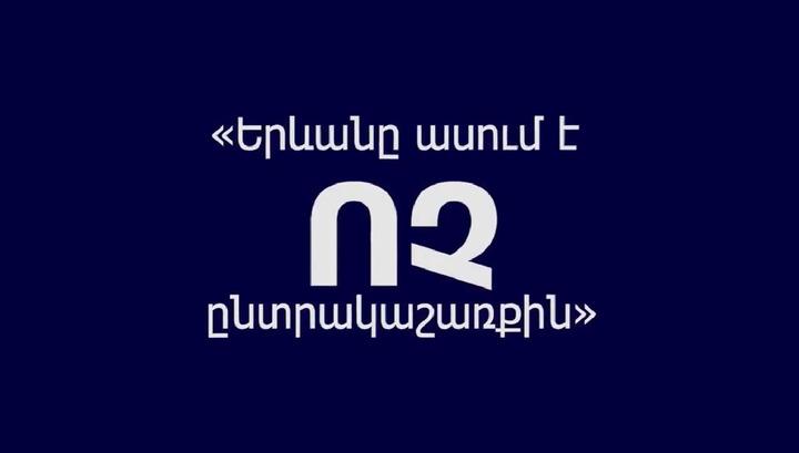 Երևանն ասում է «ՈՉ» ընտրակաշառքին