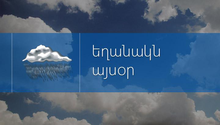 Սպասվում է անձրև, ամպրոպ, կարկուտ, քամի