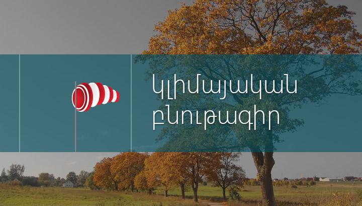 Ի՞նչ եղանակ է սպասվում հոկտեմբերին