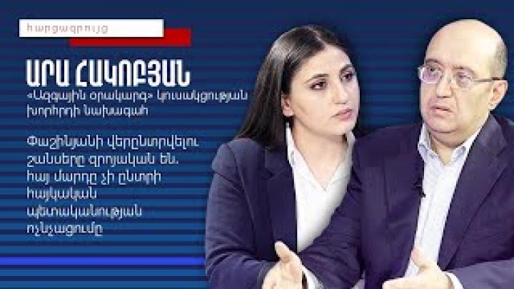 Փաշինյանի վերընտրվելու շանսերը զրոյական են․ հայ մարդը չի չի ընտրի հայկական պետականության ոչնչացումը․ Արա Հակոբյան