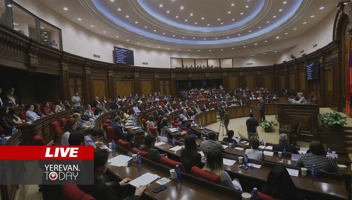 Ազգային ժողովը շարունակում է հերթական քառօրյան. ուղիղ