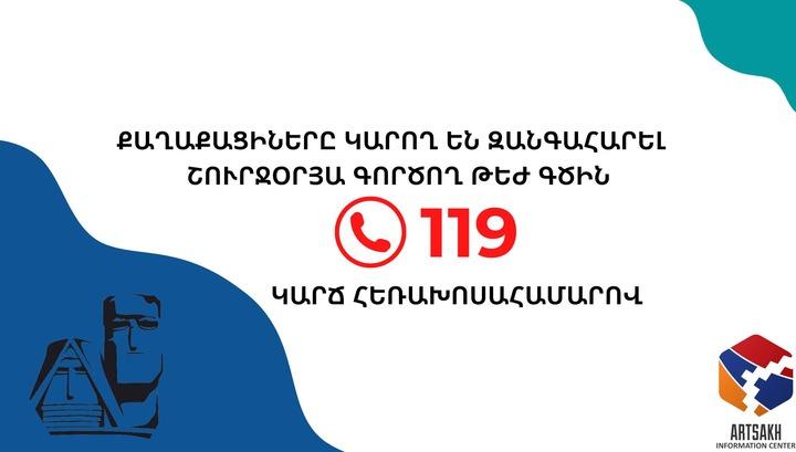 Արցախում թեժ գիծ է գործում