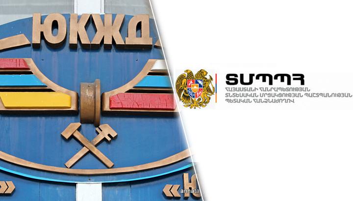 «Հարավկովկասյան երկաթուղի»-ն դատի է տալիս ՏՄՊՊՀ-ին