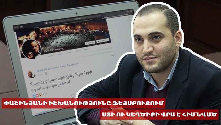 Մի շարք մանրամասներ վարչապետին սատարող ֆեյքերի մասին