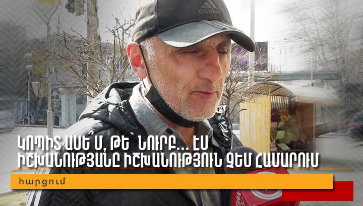 Կոպիտ ասե՞մ, թե՝ նուրբ․․․ Էս իշխանությանը իշխանություն չեմ համարում․ հարցում