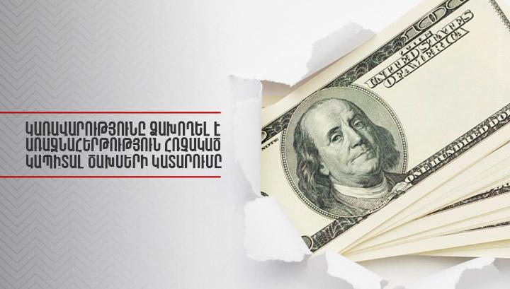 Կառավարությունը ձախողել է առաջնահերթություն հռչակած կապիտալ ծախսերի կատարումը