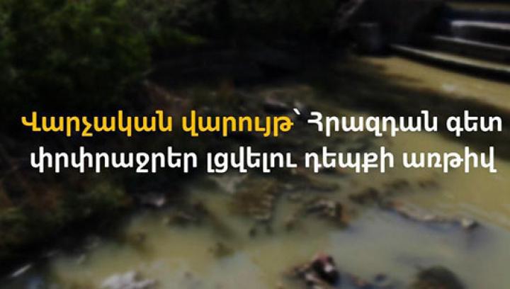Հրազդան գետ փրփրաջրեր լցվելու դեպքի առթիվ վարչական վարույթ է հարուցվել