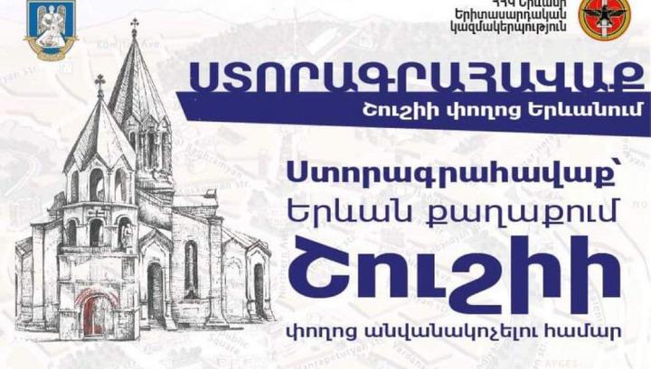 ՀՀԿ-ի Երևանի երիտասարդական կազմակերպությունը մայրաքաղաքում Շուշիի փողոց անվանակոչելու նախաձեռնություն է սկսել