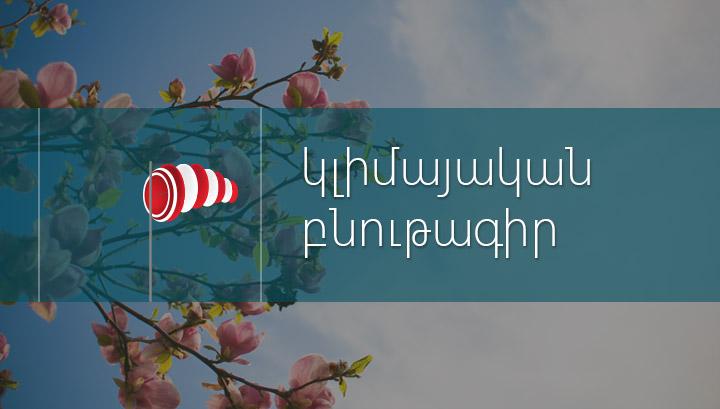 Ի՞նչ եղանակ է սպասվում մարտին