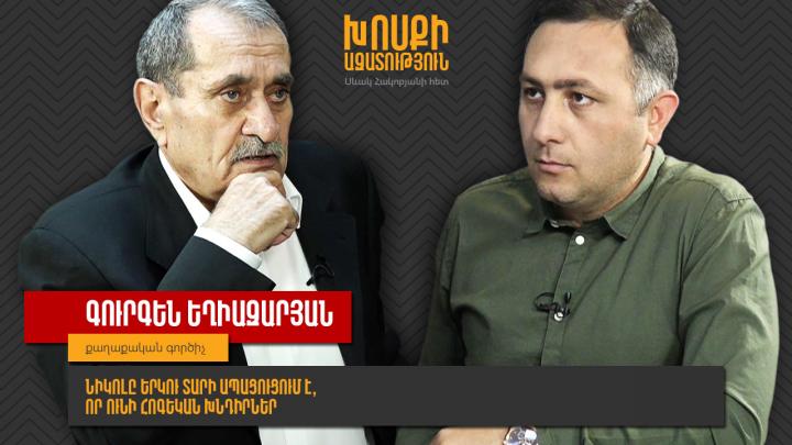 Գուրգեն Եղիազարյան․ Նիկոլը երկու տարի ապացուցում է, որ ունի հոգեկան խնդիրներ