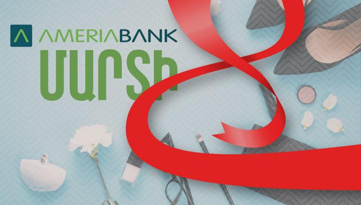 Հատուկ առաջարկ Ամերիաբանկից՝ կանանց միամսյակի կապակցությամբ