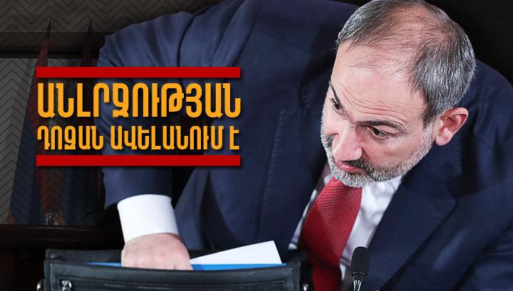 Անլրջության դոզան ավելանում է